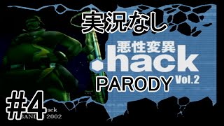 [実況なし]【パロディモード】.hack//悪性変異 Vol.2 ＃4