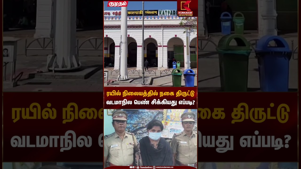 ரயில் நிலையத்தில் நகை திருட்டு வடமாநில பெண் சிக்கியது எப்படி? | Railway Theft | Kumudam News