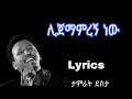 ታምራት ደስታ ሊጀማምረኝ ነው Tamrat Desta Lijemamregn New
