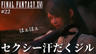 【FF16】汗だくになって「はぁはぁ」してるジルが最高にセクシーなんだぜぇ【ファイナルファンタジーXVI #22】