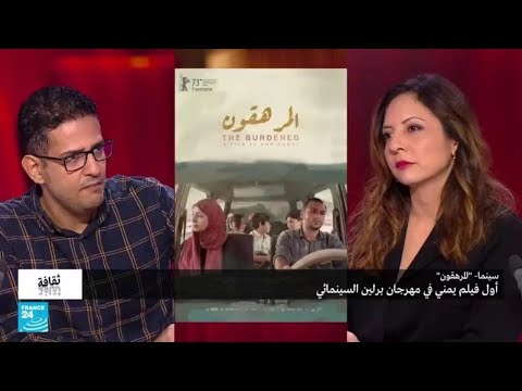 "المرهقون".. أول فيلم يمني في مهرجان برلين السينمائي