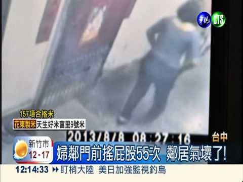 鄰居門口搖屁股55次 婦公然侮辱