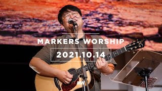 MARKERS 마커스 목요예배 [21.10.14] 예배실황 (Official) [KOR/SUB]