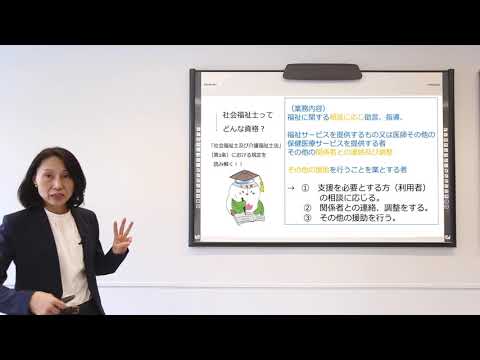 大正大学社会福祉学科授業動画　社会福祉士ってどんな資格？