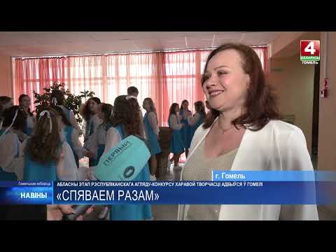 Областной этап республиканского смотра-конкурса хорового творчества состоялся в Гомеле