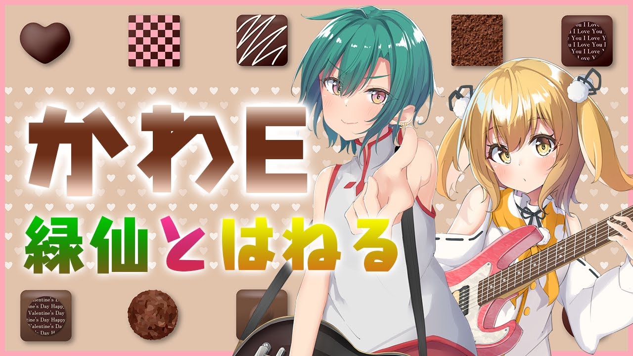 緑仙と因幡はねる「かわE」byヤバイTシャツ屋さん #みどねる