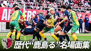 【伝統の継承】勝利への執念こそが鹿島アントラーズの真骨頂！歴代“鹿島る”名場面集