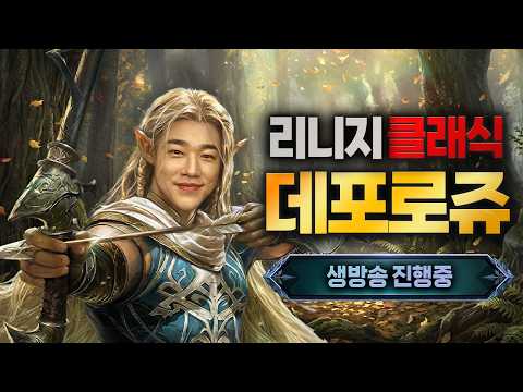 [원재]리니지클래식 4.28  