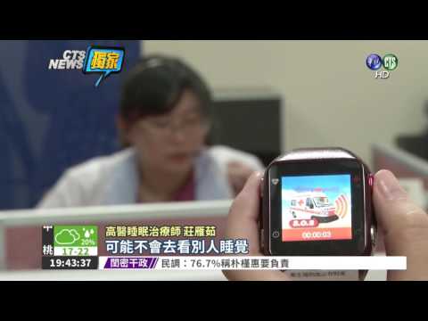 靠"陪睡"賺錢 治療師起薪45K