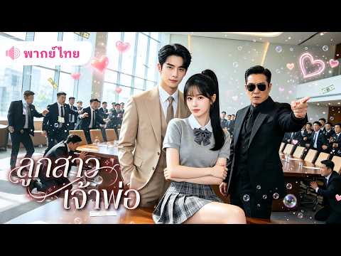 สาวย้อนเวลามาเลือกพ่อใหม่! ได้เจ้าพ่อสุดโหดช่วยแก้แค้นอย่างสาสม แถมชาตินี้ยังมีCEOหนุ่มมาตกหลุมรัก!