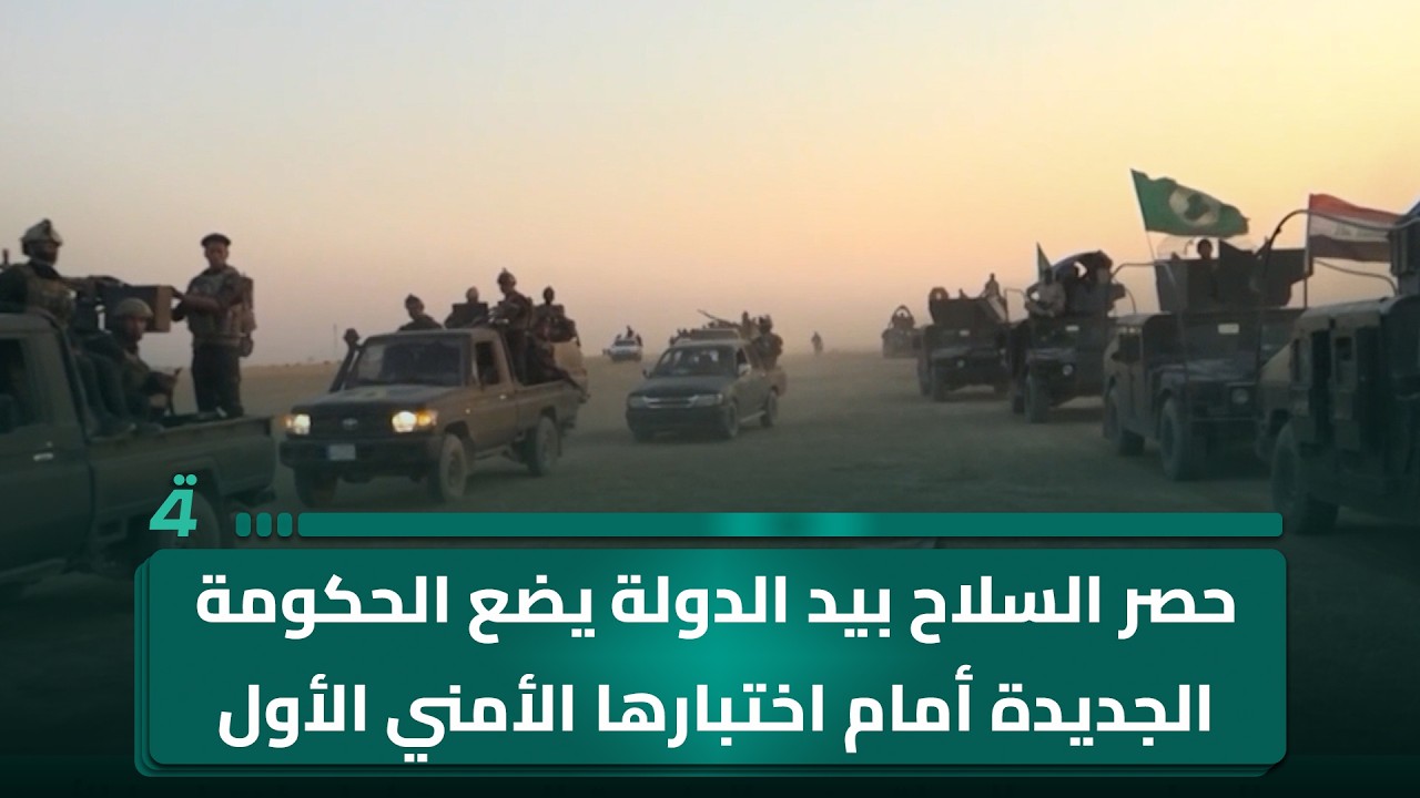 فيديو | حصر السـ ـلاح بيد الدولة يضع الحكومة الجديدة أمام اختبارها الأمني الأول