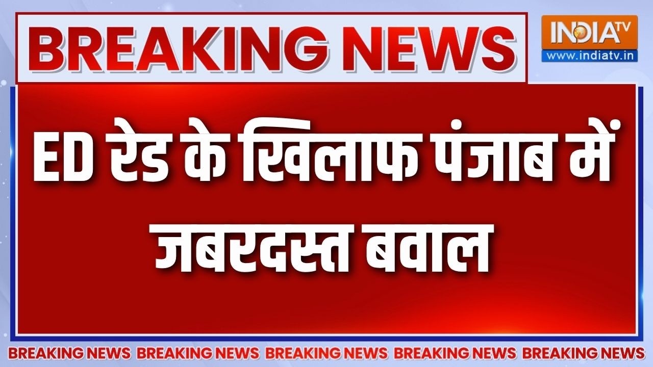 Punjab ED Raid News: ED रेड के खिलाफ पंजाब में जबरदस्त बवाल |  Aam Aadmi Party | E