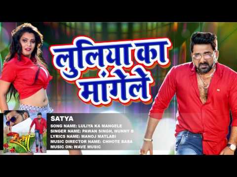 Luliya Ka Mangele (Audio Song) - NEW सबसे हिट गाना - Pawan Singh - SATYA - Bhojpuri Song