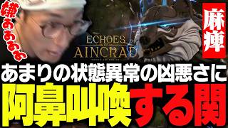 超高難度のSAOデスゲームで、最狂すぎる状態異常に阿鼻叫喚する関優太【Echoes of Aincrad】