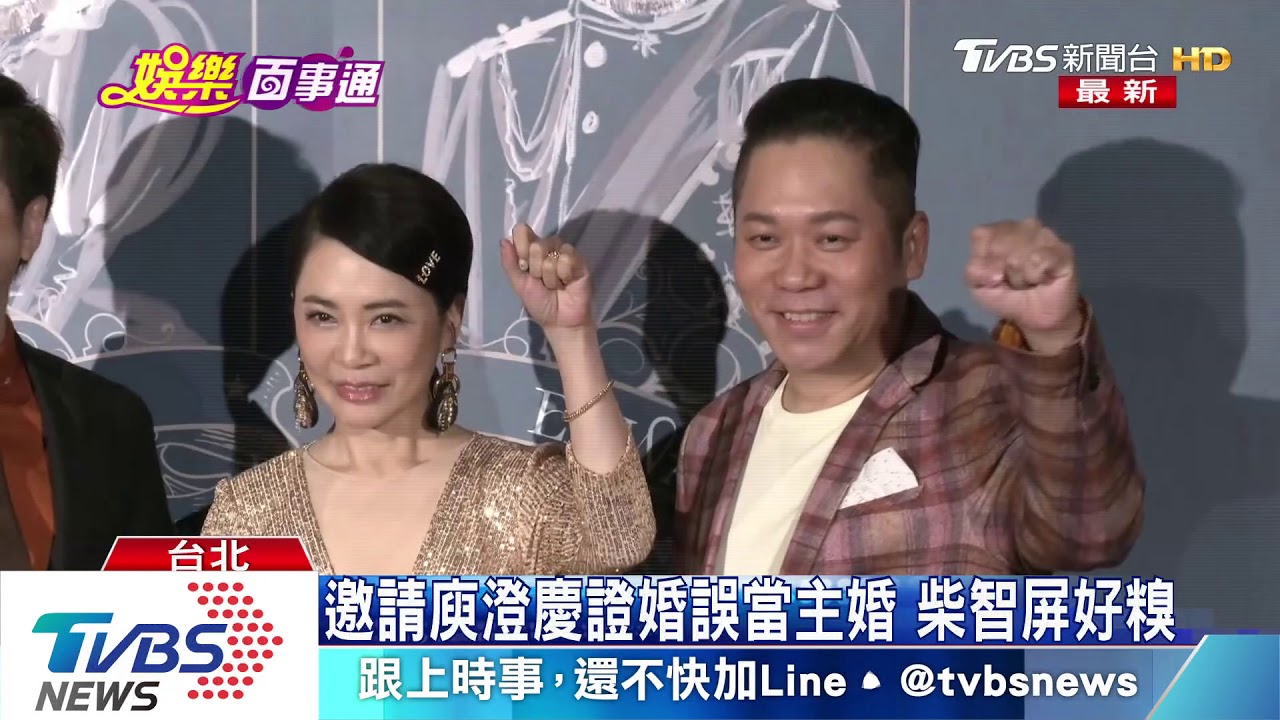 柴智屏嫁女兒 穿高衩當最辣丈母娘