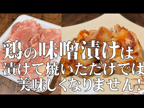 料理人が教える!家にある調味料で簡単に作れる!【鶏の味噌漬け焼き!】ひと口食べたら ご飯が止まらなくなります!