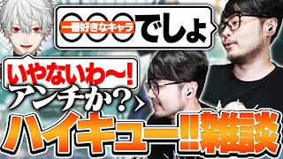 互いの好みが噛み合わない葛葉とk4senのハイキュー!!雑談【雑談/League of Legends】