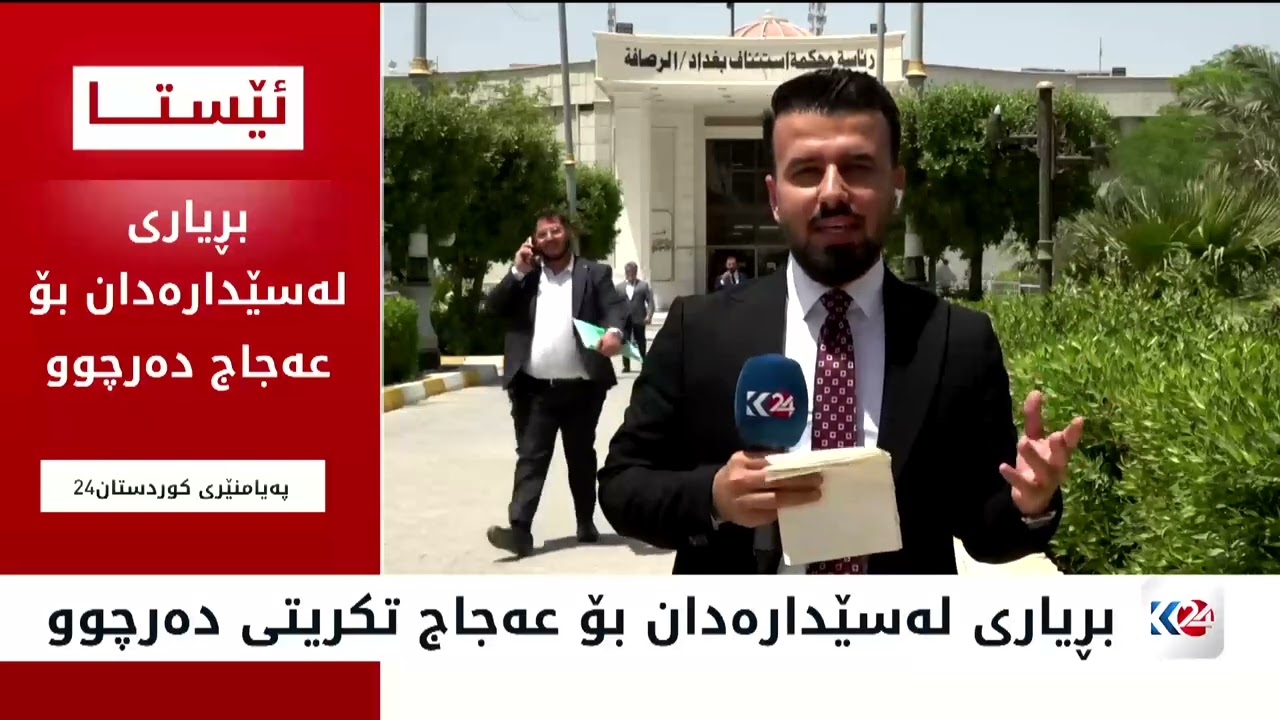 ڤیدیۆ | بڕیاری لەسێدارەدان بۆ عەجاج تکریتی دەرچوو