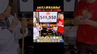 100万人を夢見る祖母が「登録しないで」と言った理由