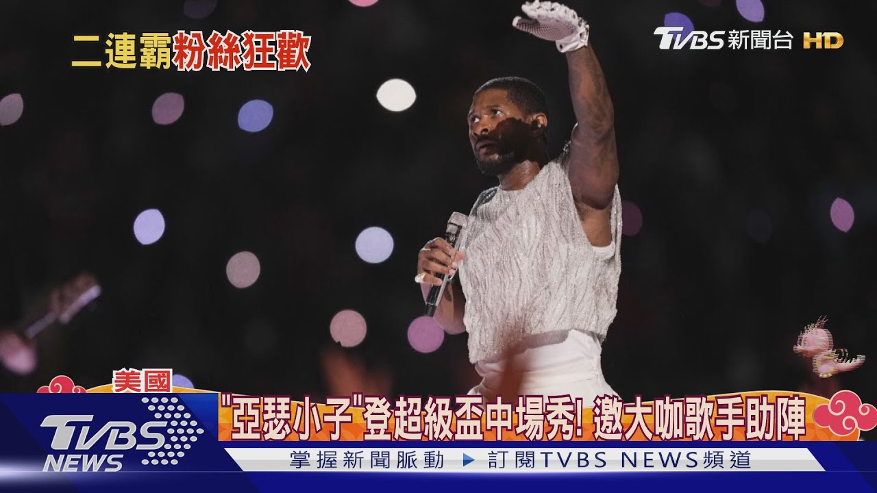 酋長封王美全國狂歡! 「亞瑟小子」登超級盃中場秀