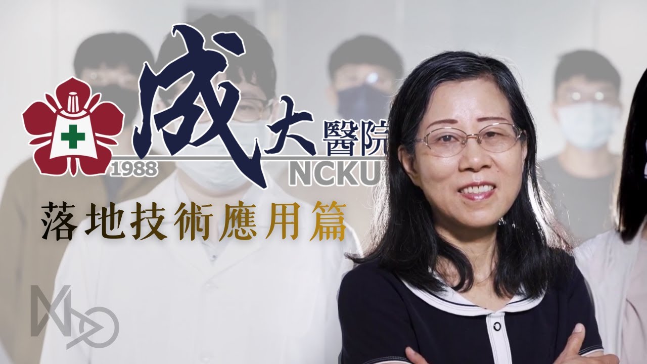 成大醫院＿高齡智慧醫療研鏈系列影片（落地技術應用篇）