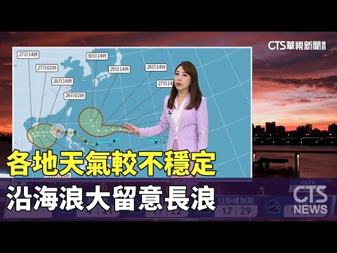 各地天氣較不穩定　沿海浪大留意長浪