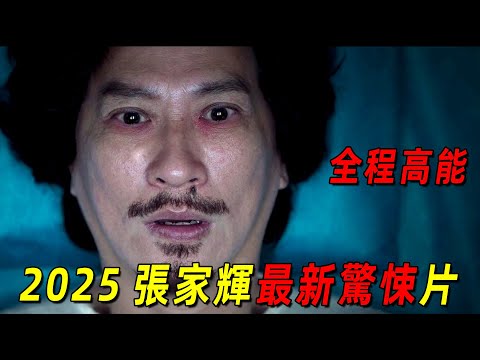 2025香港最新驚悚片！ 做壞事就會有報應！ 張家輝新片遭到報應全程高能！ 一口氣看完《贖夢》