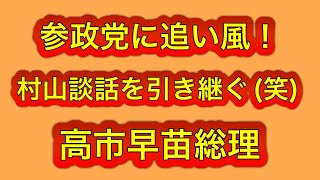 参政党に追い風！高市総理、村山談話引き継ぐらしいwww高市は保守とは何だったのかw