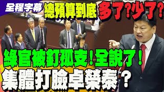 [討論] 傅崑萁一人打爆所有官員 是不是太屌了