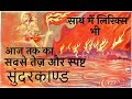 सबसे तेज़ सुंदरकांड मात्र 35 मिनट वो भी 