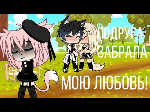 |Подруга забрала мою любовь| GLMV