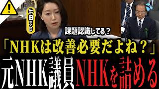【元NHKアナがNHKガン詰め】NHK震えあがる...ニュース番組の違和感を副会長へ問い詰める牛田議員...【国会】