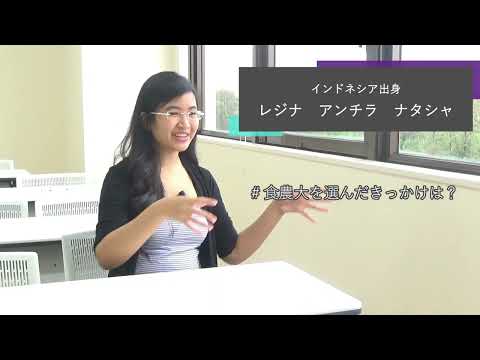 【食・農・ビジネスを学ぶ食の総合大学】留学生インタビュー