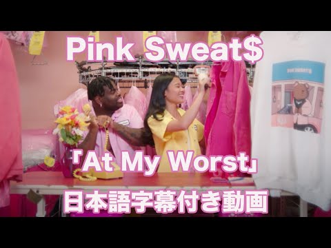 【和訳】Pink Sweat$「At My Worst」【公式】