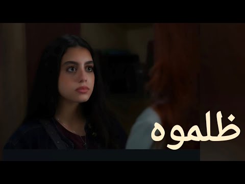 Zalamoh - Yasmina Elabd || ظلموه - ياسمينا العبد 