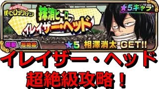 イレイザーヘッド超絶級はこう戦え！【ジャンプチ】