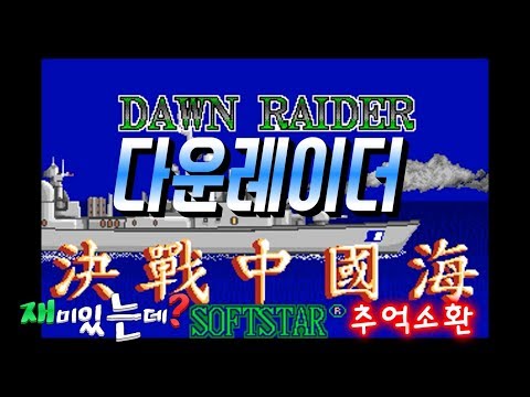 고전도스게임)다운레이더(Dawn Raider 1990)원코인 추억으로 한판!레이저만 있으면 무서울께 없어!여전히 재미있어요