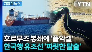 호르무즈 봉쇄됐는데 통과...전율이 이는 '한국행' 유조선 보니 [지금이뉴스] / YTN