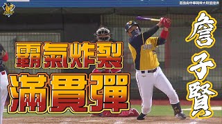 [分享] 詹子賢滿貫砲影片