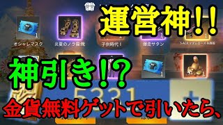 【運営さん神！！】荒野行動金貨無料で貰ったやつ引いたら神引きした‪w‪w
