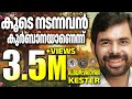 KOODE NADANNAVAN കൂടെ നടന്നവൻ VAIDYAN JinoKunnumpurathu Zionclassics Kesterhit
