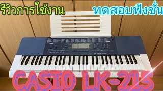 Video thumbnail for รีวิว CASIO LK-215 by Nes Awesome