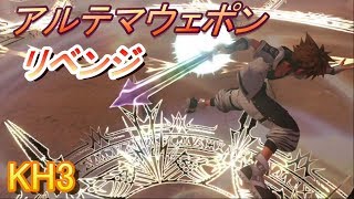 [KH3]アルテマウェポンでリベンジじゃボケェェェェ( ﾟДﾟ)[実況]