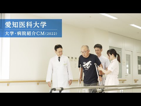 【愛知医科大学】大学・病院紹介CM（2022）