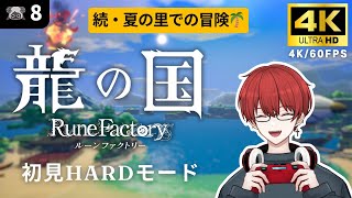 4K【龍の国 ルーンファクトリー】続・夏の里の冒険【龍ファク/Rune Factory : Guardians Of Azuma】※ネタバレを含みます※