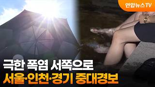 [날씨] 극한 폭염 서쪽으로…서울·인천·경기 중대경보 / 연합뉴스TV (YonhapnewsTV)