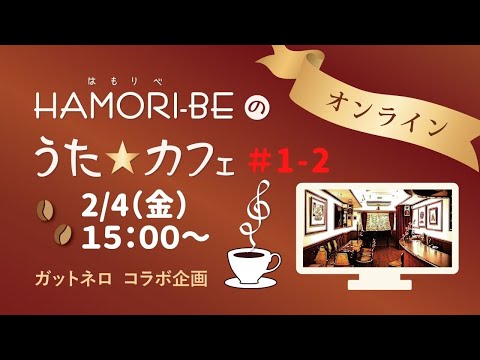 教養学科 ＃1-2【HAMORI-BEのうた☆カフェ・オンライン第１期－2】ガットネロさんコラボ企画