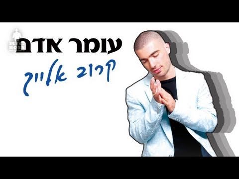 Video thumbnail for Karov Elayich - קרוב אלייך