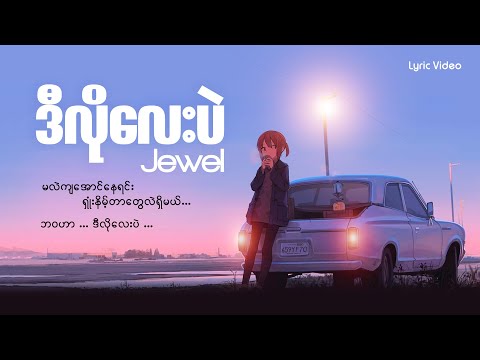 ဒီလိုလေးပဲ-Jewel (lyric Video)