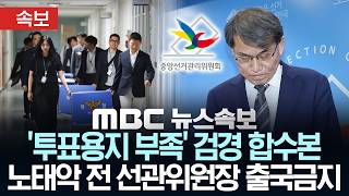 [속보] '투표용지 부족' 검경 합수본 노태악 전 선관위원장 출국금지 - [MBC뉴스속보] MBC뉴스 2026년 06월 12일